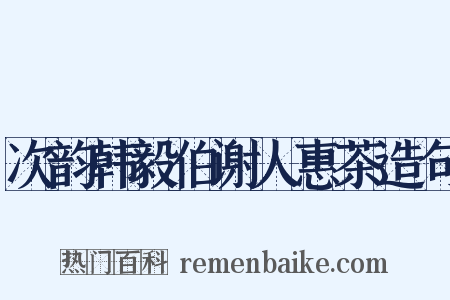 次韵韩毅伯谢人惠茶造句是什么意思的图片